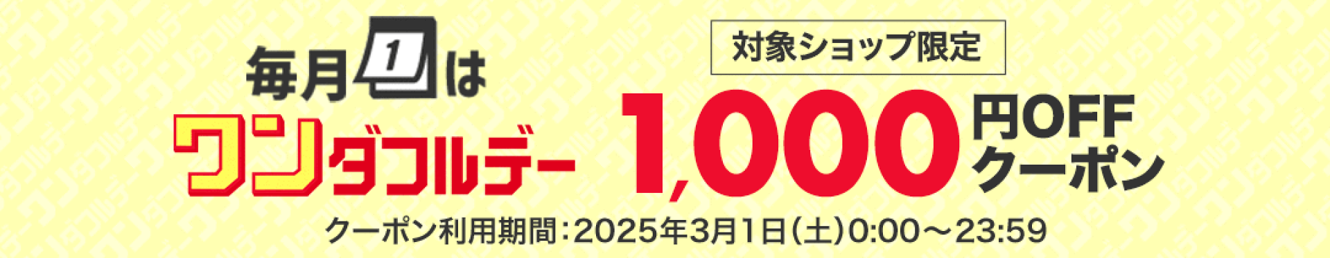 3/1ワンダフルデー 1,000円OFFクーポン