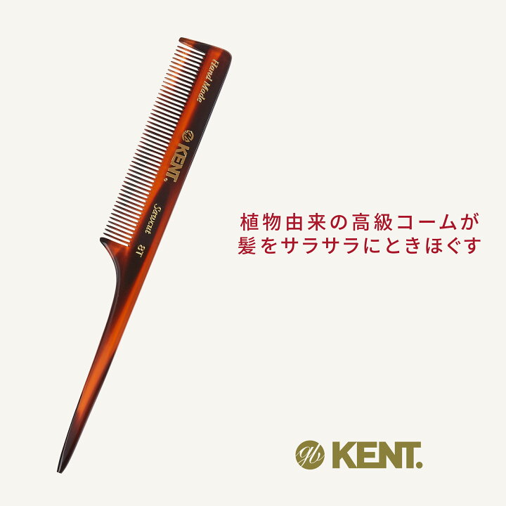 楽天市場】【公式】G.B.KENT 190mm ハンドメイドテイルヘアコーム 8T 