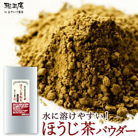 製菓材料 ほうじ茶粉末100g パウダー 製菓 加工用 国産 ほうじ茶スイーツ ほうじ茶 お菓子 手作り 業務用 ほうじ茶ラテ お茶 原料 緑茶 日本茶 カフェ ケーキ 材料 お茶 焙じ茶 粉末茶