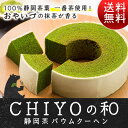 【送料無料（北海道沖縄離島除く）】◇抹茶バウムクーヘン「CHIYOの和」抹茶◇スイーツ 焼き菓子 お菓子 お礼 挨拶 ギフト お土産 手土産 プレゼント 内祝 ... ランキングお取り寄せ