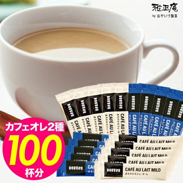 楽天市場 ホワイトデー お返し 大量 訳あり ドトールカフェオレ100本まとめ買い スティック カフェオレ アソート2種 大容量 飲み比べ まろやか ほろにが スティックコーヒー インスタント カフェ オフィス 自宅 ソフトドリンク 便利 簡単 粉末 飲料 粗品 抹茶スイーツ 楽天市場 ホワイトデー お返し 大量 訳あり ドトールカフェオレ100本まとめ買い スティック カフェオレ アソート2種 大容量 飲み比べ まろやか ほろにが スティックコーヒー インスタント カフェ オフィス 自宅 ソフトドリンク 便利 簡単 粉末 飲料 粗品 抹茶スイーツ