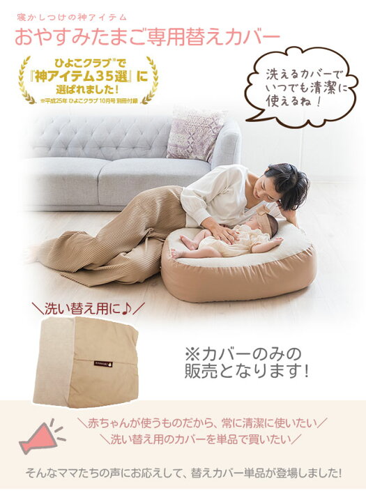 楽天市場】『おやすみたまご専用替えカバー』買い替え、洗い替え用に 