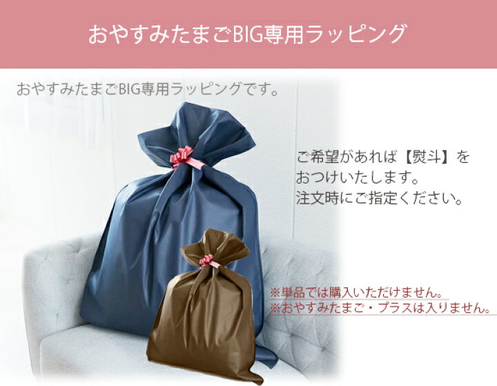 楽天市場】おやすみたまごBIG専用ラッピング袋 【リボン付き不織布 