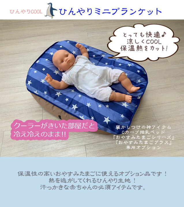 楽天市場 ひんやりミニブランケット おやすみたまご専用オプション 赤ちゃん 夏 熱い 涼しい 涼感アイテム 接触冷感 赤ちゃん ブランケット 授乳 ねんね ベッド Cool クッション ひんやり おやすみたまご本舗