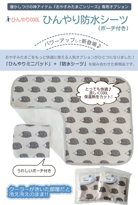 楽天市場】『ひんやり防水シーツ』(ポーチ付き)おやすみたまご専用 