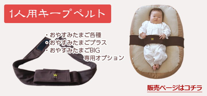 楽天市場】おやすみたまごシリーズ『双子用キープベルト』Cカーブ授乳  