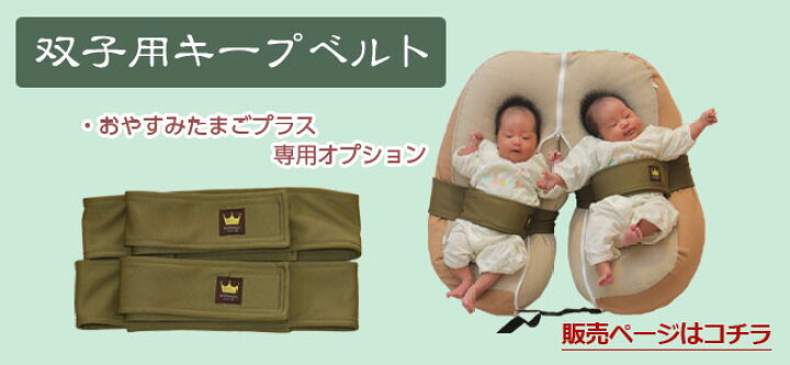 楽天市場】おやすみたまごシリーズ『キープベルト』Cカーブ授乳  