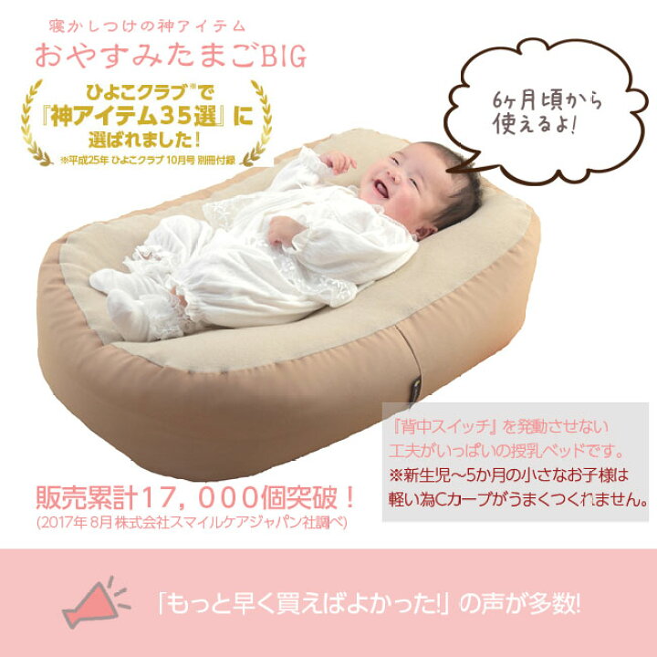 楽天市場】『 おやすみたまご BIG 』Cカーブ授乳ベッド(赤ちゃん お  