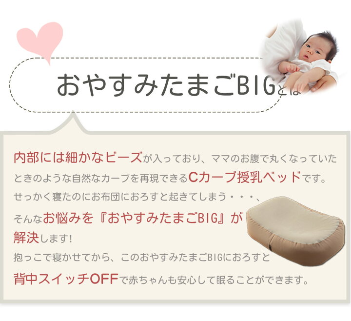楽天市場】『 おやすみたまご BIG 』Cカーブ授乳ベッド(赤ちゃん お 
