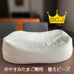 『おやすみたまご専用替えビーズ』ビーズのボリュームが減り、Cカーブをうまく作れなくなった時には替えビーズをご利用ください。 (替え用 ビーズ へたり Cカーブ 赤ちゃん 育児グッ