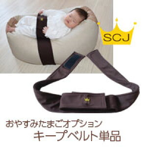 おやすみたまごシリーズ『キープベルト』Cカーブ授乳クッション&ベッド (赤ちゃん/新生児/寝かしつけ/神アイテム/背中スイッチ/寝返り防止/育児/バウンサー/授乳/ねんね/寝る/U字/C字/出