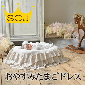『おやすみたまごドレス』おやすみたまごシリーズの専用オプション　(カバー/赤ちゃん/ニューボーンフォト/ドレス/フリル/ラグジュアリー/おうちフォト/映え/贅沢/お姫様/上品)