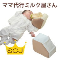 ハンズフリー授乳 『ママ代行ミルク屋さん』 (ミルク サポート クッション 赤ちゃん ベビー用品 育児グッ…
