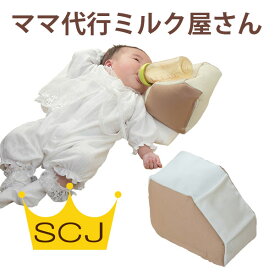 ハンズフリー授乳 『ママ代行ミルク屋さん』 (ミルク サポート クッション 赤ちゃん ベビー用品 育児グッズ 授乳 用品 双子 超 軽量 コンパクト 持ち運び 収納 便利グッズ 男の子 女の子 単身 おしゃれ ママ 産後 出産祝い プレゼント ギフト 贈り物 家族 ひよこクラブ)