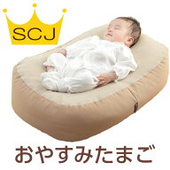 『おやすみたまご』体圧分散Cカーブ 授乳クッション ベビーベッド(防災グッズ 赤ちゃん 新生児 ベビー ク…