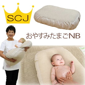 【浅井貴子助産師監修 おやすみたまごNB】日本製　Cカーブ 授乳クッション (赤ちゃん 新生児 ベビー ビーズ クッション 抱っこ 寝かしつけ 神アイテム 背中スイッチ ベビーマッサージ 産後ケア 授乳用品 U字 C字 産後 出産準備 出産祝い 助産師推薦 おやすみたまご ねんね)