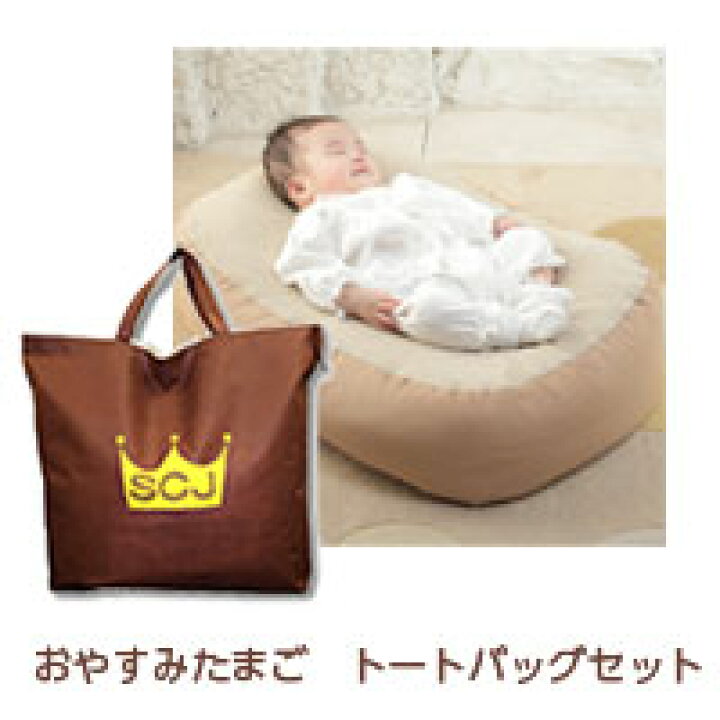 楽天市場 おやすみたまご トートバッグセット Cカーブ授乳クッション ベッド 赤ちゃん 新生児 寝かしつけ 神アイテム 背中スイッチ 育児グッズ 育児 バウンサー 授乳 ねんね 寝る U字 C字 出産祝い ギフト ビーズクッション おやすみたまご本舗 楽天市場 おやすみたまご トートバッグセット Cカーブ授乳クッション ベッド 赤ちゃん 新生児 寝かしつけ 神アイテム 背中スイッチ 育児グッズ 育児 バウンサー 授乳 ねんね 寝る U字 C字 出産祝い ギフト ビーズクッション おやすみたまご本舗