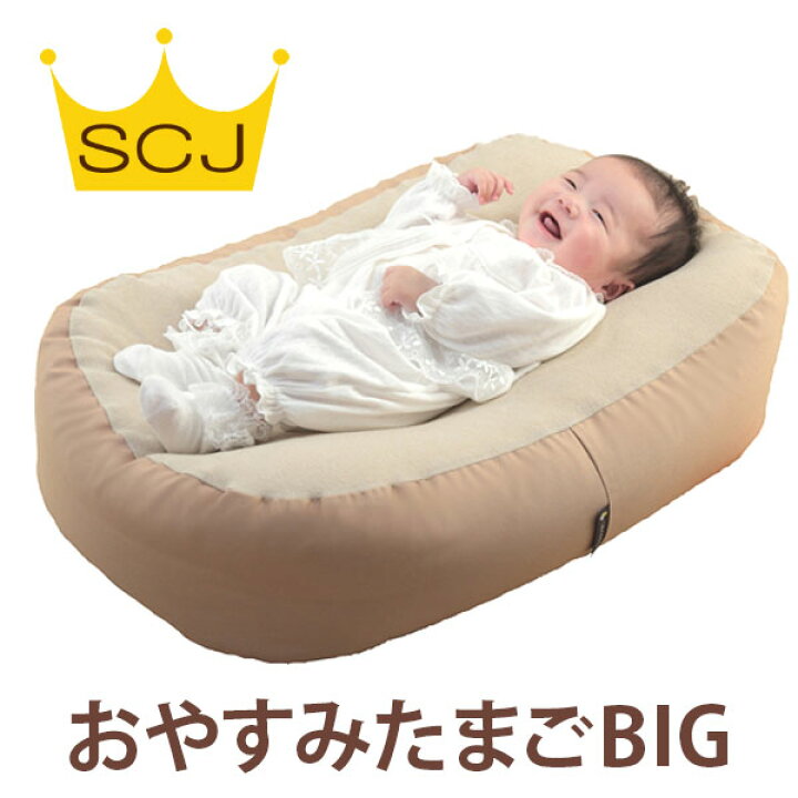 楽天市場】『 おやすみたまご BIG 』Cカーブ授乳ベッド(赤ちゃん お 
