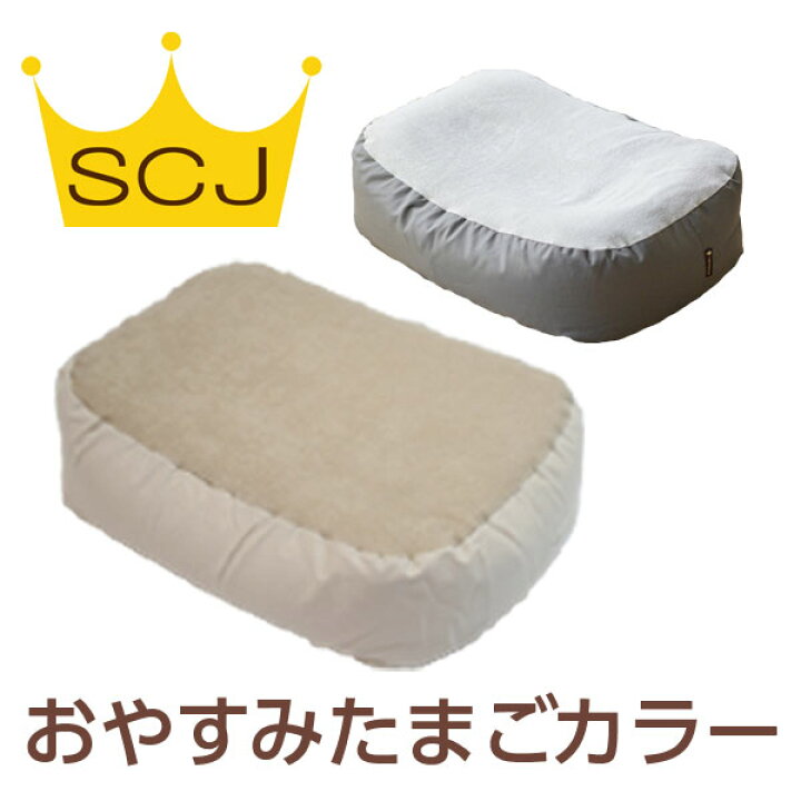 楽天市場】『おやすみたまごカラー』Cカーブ 授乳クッション＆ベッド 