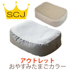 アウトレット『おやすみたまごカラー』Cカーブ 授乳クッション ＆ベッド　OUTLET