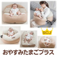 『おやすみたまごプラス』多機能Cカーブ ベッド(防災グッズ 多機能　双子育児　新生児 クッション 授乳ク…