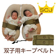 おやすみたまごシリーズ『双子用キープベルト』Cカーブ授乳クッション＆ベッド　(赤ちゃん/新生児/寝かし…