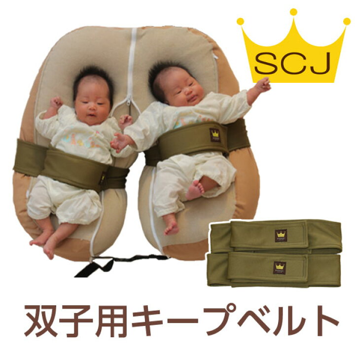 楽天市場 おやすみたまごシリーズ 双子用キープベルト Cカーブ授乳クッション ベッド 赤ちゃん 新生児 寝かしつけ 神アイテム 背中スイッチ 寝返り防止 育児 バウンサー 授乳 ねんね 寝る U字 C字 出産祝い ベルト ビーズクッション おやすみたまご本舗