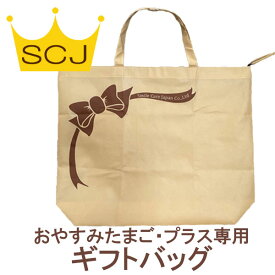 おやすみたまご・おやすみたまごプラス専用【リボン柄ギフトバッグ(不織布トートバッグ)】