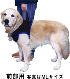 【大型犬用介護用品】歩行補助ハーネス（前部用／Lサイズ）【あす楽対応】