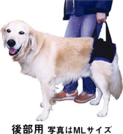 【大型犬用介護用品】歩行補助ハーネス（後部用／Lサイズ）【あす楽対応】