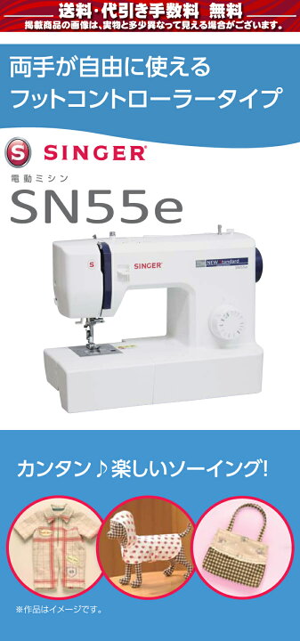 楽天市場】☆11月1日限定全商品10％引きクーポン発行中！☆全商品エントリーでP10倍☆シンガー ミシン 本体 初心者 電動ミシン SN55e  SN-55e : ミシンのオズ