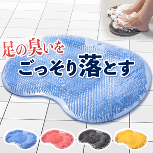 フットブラシ 足洗いマット 足洗いブラシ 足裏ブラシ フットケア 足洗い器 角質ケア 足裏ケア 足臭ケア 角質除去 足臭予防 消臭 かかとケア 背中ケア マット ブラシ 吸盤 浴室 やわらかい 水