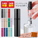 【2点目半額・3点目無料】 アトマイザー 香水 詰め替え 充填 ミニボトル 容器 おしゃれ 持ち運び 入れ替え レディース…
