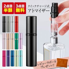 【2点目半額・3点目無料】 アトマイザー 香水 詰め替え 充填 ミニボトル 容器 おしゃれ 持ち運び 入れ替え レディース メンズ 5ml かわいい 可愛い 香水専用 下から 底部充填 漏れない 小さい 大容量 ノズル 高級感 ボトル コンパクト ミニ 軽量 携帯 漏れにくい お洒落