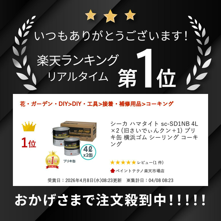 ☆新品未使用☆ ハマタイト sc-SD1NB 4L×3(旧さいでぃんクン＋1 