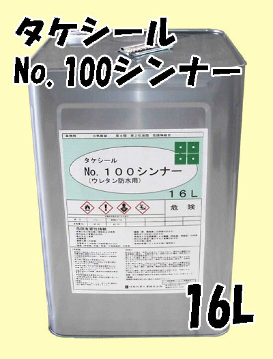 楽天市場】タケシール＃100シンナー 16L 塗料販売タケシール＃100 