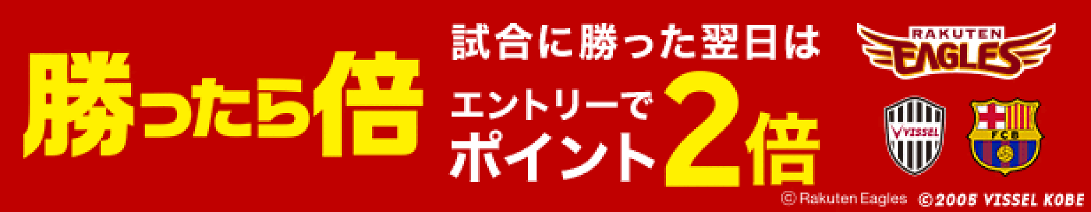 楽天イーグルス＆ヴィッセル神戸＆FCバルセロナ試合に勝った翌日はポイント2倍