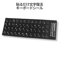 [全品ポイント10倍★スーパーSALE] キーボード パソコン 文字 復活 シール 日本語 JISキー 配列 黒地 白…
