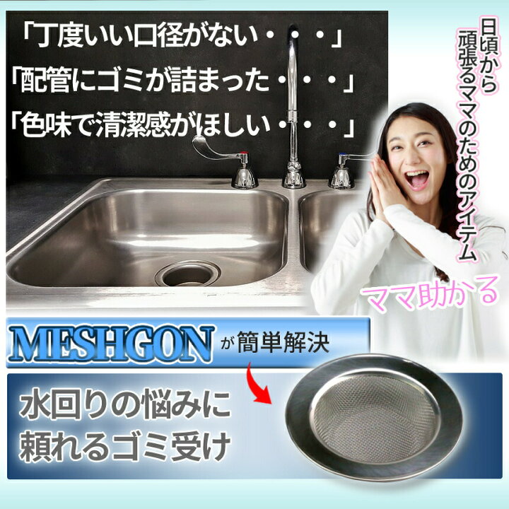 楽天市場 脱 ヌメリ 流し用 ゴミ 受け ステンレス 80 100mm シンク 排水口 網目 排水溝 キッチン 台所 流し台 風呂 バスルーム ヘア キャッチャー 髪 毛 簡単 設置 Meshgon 送料無料 Pt Shopパル2 楽天市場 脱 ヌメリ 流し用 ゴミ 受け ステンレス 80 100mm シンク 排水口 網目 排水溝 キッチン 台所 流し台 風呂 バスルーム ヘア キャッチャー 髪 毛 簡単 設置 Meshgon 送料無料 Pt Shopパル2
