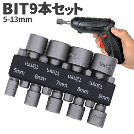 [全品ポイント10倍★マラソン開催][ 1000円 ポッキリ ] 電動 ドライバー ソケット アダプター ビット 9本 セット 5mm〜13mm 六角 シャンク 6.35mm スリーブ 工具 DIY 車 バイク 整備 インパクト ナット ボルト KOGUBIT 送料無料 PT