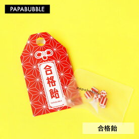 【 合格飴 】1個・5個・10個 セット プチギフト お菓子 詰め合わせ キャンディ プレゼント 贈り物 かわいい インスタ映え パパブブレ
