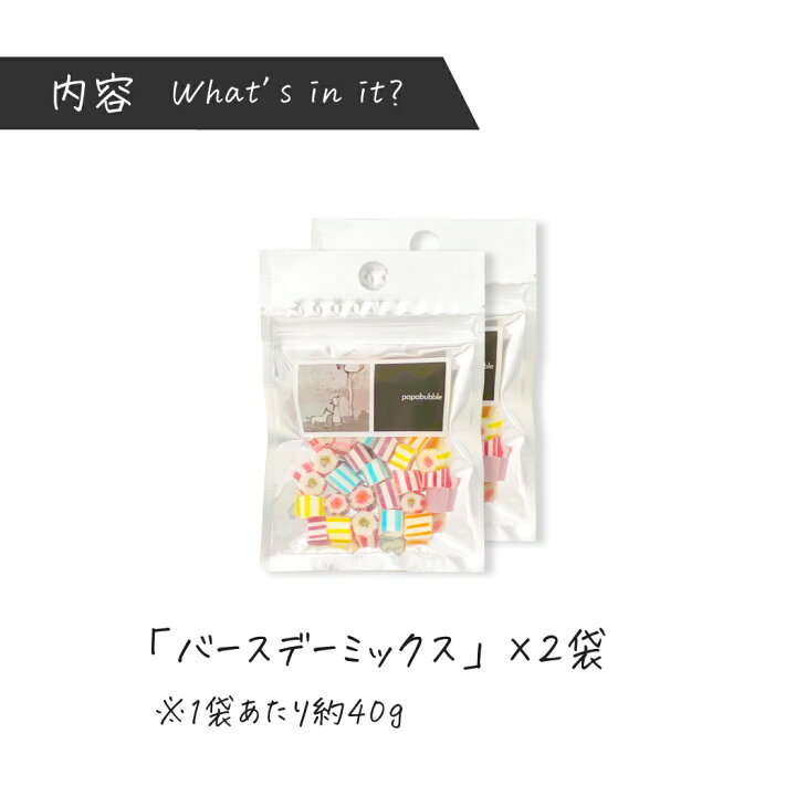 楽天市場 バースデーミックスセット キャンディ 40g 2袋セット 飴 お菓子 プレゼント かわいい 手作り 誕生日 飴職人 Papabubble Papabubble パパブブレ プチギフト 3980円以上で送料無料 Papabubble パパブブレ