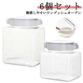 調味料入れ 保存容器 6個セット キャニスター 角型 900ml 1500ml 各3個のセット ワンタッチ ワンプッシュ キッチン シンク下 冷蔵庫保存 高気密性 詰め替え プラスチック 透明 ギフト 内祝 新生活 キッチングッズ 清潔感