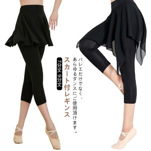 バレエ スパッツ付きスカート スカート付きスパッツ 大人 ジュニア 女子 パンツ ボトムス ストレッチ スパッツ付き 伸縮性 透けない 7分丈 9分丈 ブラック 体型カバー 練習着 レッスン バレ