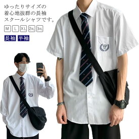 長袖 スクールシャツ 男子 学生服 制服 ワイシャツ yシャツ 刺繍付き レギュラー 大きいサイズ 中学生 高校生 ゆったり 男女兼用 シンプル 韓国 卒業式 フォーマル 発表会 コスチューム コスプレ衣装 送料無料