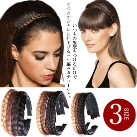 カチューシャ 三つ編み ミディアム ヘアアクセサリー 髪留め レディース ヘアアレンジ ウィッグ 痛くない ナチュラル 大人 幅広 結婚式 エクステ ヘアバンド ブラック 黒 ブラウン ゴールド 金 送料無料