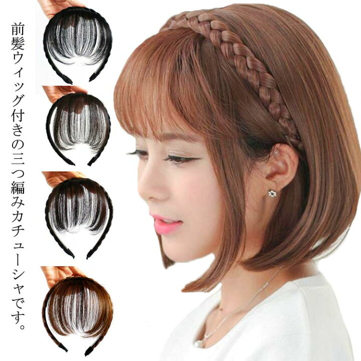 楽天市場 三つ編み カチューシャ 前髪ウィッグ付き 空気感 エアリーバング ヘアアクセサリー 髪留め レディース ヘアアレンジ ヘアバンド ぱっつん 部分ウィッグ エクステ かわいい ナチュラル 自然 結婚式 送料無料 Apaapa