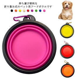 犬 猫 ペット用 フードボウル 折りたたみ シリコン 食器 カラビナ付き 餌入れ 水入れ 350ml コンパクト 持ち運び 軽量 お出かけ お散歩 水飲み 給水器 小型犬 ペット用品 グッズ 送料無料