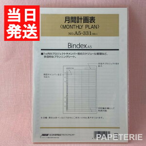 日本能率協会 システム手帳 リフィル 月間計画表(MONTHLY PLAN) A5サイズ A5-331 バインデックス bindex リフィール