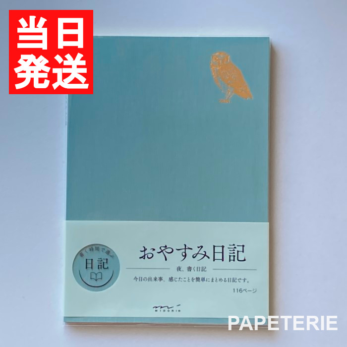 特価品コーナー☆ ミドリ 手帳 日記 おやすみA フクロウ 12870006